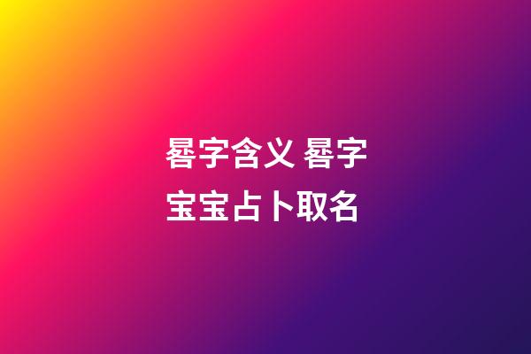 晷字含义 晷字宝宝占卜取名